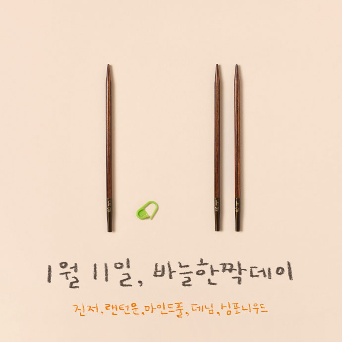 바늘 한 짝 데이