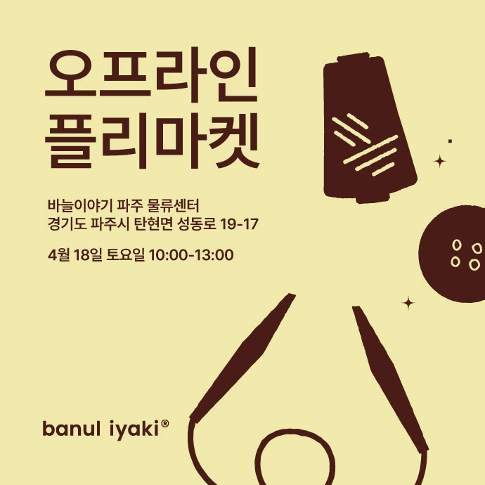 오프라인 프리마켓