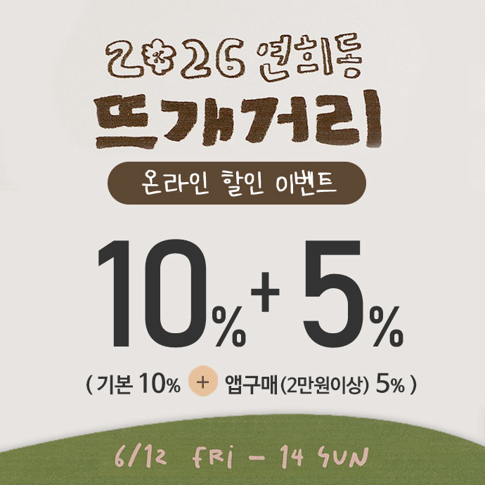 연희동 뜨개거리 온라인이벤트